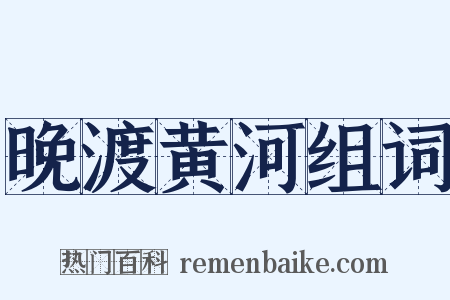 晚渡黄河组词是什么意思的图片